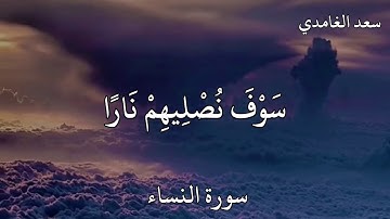 سعد الغامدي سورة النساء  إِنَّ الَّذِينَ كَفَرُوا بِآيَاتِنَا سَوْفَ نُصْلِيهِمْ نَارًا