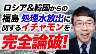 福島の処理水放出に関するロシア、韓国のイチャモンを完全論破してみた。｜上念司チャンネル ニュースの虎側