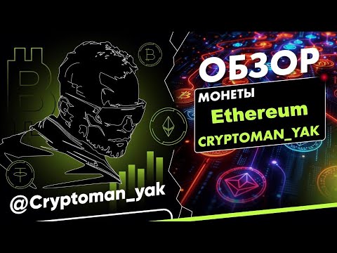 Обзор монеты ethereum