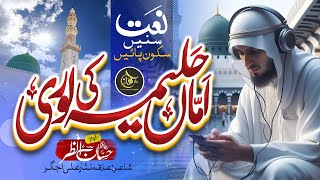 New Beautiful Naat Sharif 2024 - Haleema Lori Deti Hai - Hafiz Hassan Anzar - New Naat Sharif