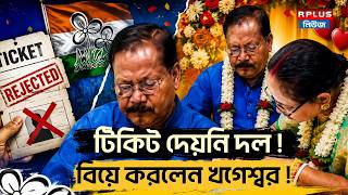 Khageswar Roy: টিকিট দেয়নি দল! বিয়ে করলেন খগেশ্বর! | Khageswar Roy Marriage | TMC | Jalpaiguri