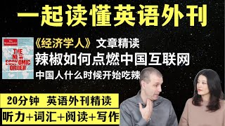 辣椒如何火遍中国互联网英语外刊精读词汇量暴涨英语阅读英语听力英文写作一起读懂美国新闻趣味学英语《经济学人》文章精读外刊精读第75期