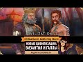 ВИЗАНТИЯ и ГАЛЛЫ: Новые цивилизации в SID MEIER'S CIVILIZATION VI