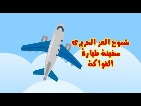 شموخ العز الحريري سفينة طيارة عبد الفتاح عوينات كماني أحمد