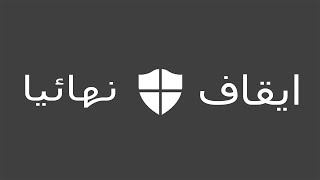 كيفية ايقاف windows defender في Windows 10 نهائيا 1