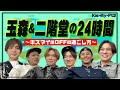Kis-My-Ft2【24時間ルーティン】玉森裕太が10年以上通うアレとは?二階堂パンツ投げ事件!?【ニカ玉】