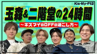 Kis-My-Ft2【24時間ルーティン】玉森裕太が10年以上通うアレとは？二階堂パンツ投げ事件！？【ニカ玉】