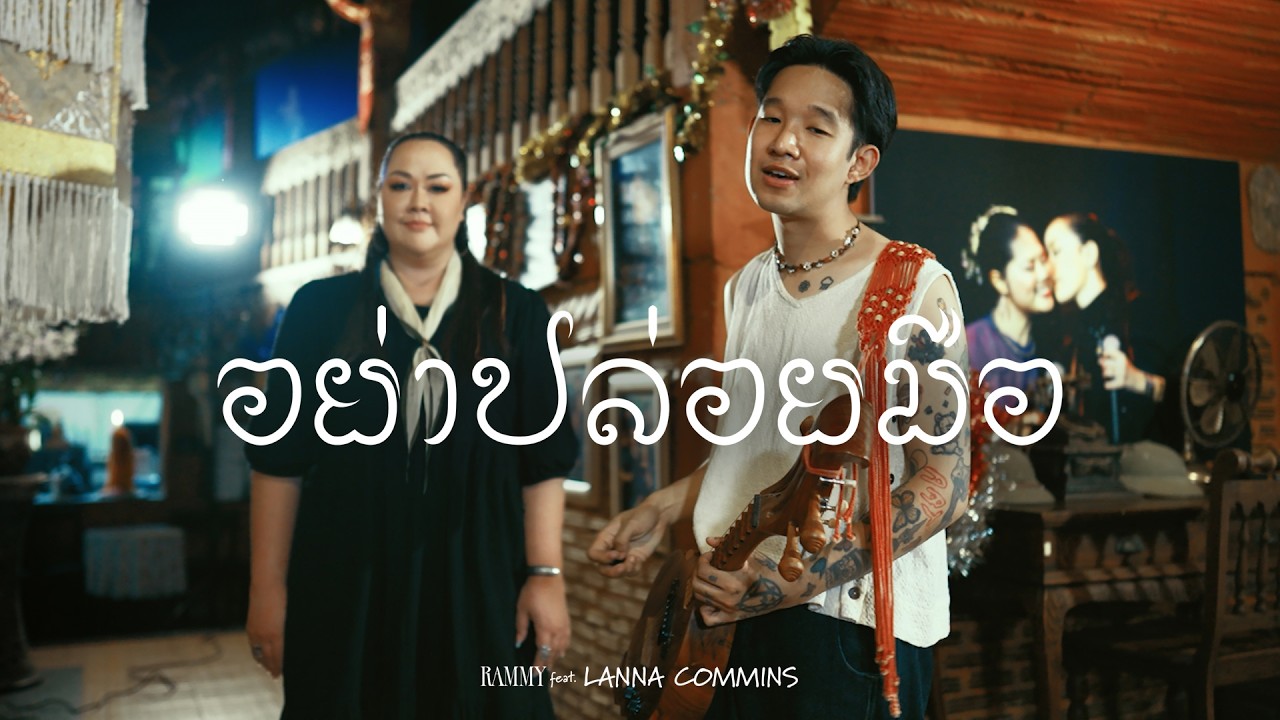 มาเหนือ PROJECT - อย่าปล่อยมือ RAMMY feat. LANNA COMMINS