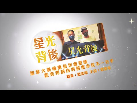 加拿大養病重拾作曲靈感 藍奕邦剖白與前度步伐不一分手