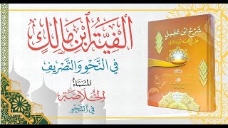 Nadhom Alfiyah Ibnu Malik Full Khatam 1-1002 Bait \u0026 Terjemahan ( ألفية إبن مالك )