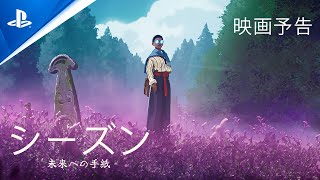 『シーズン』 〜未来への手紙〜 | PS5™ & PS4®