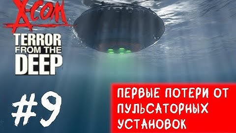 X-COM:Terror From The Deep - Прохождение. Ещё один штурм. #9
