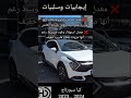 ايجابيات وسلبيات كيا سبورتاج 2024 2023 2022 Kia Sportage Pros And Cons ايجابيات وسلبيات كيا سبورتاج 2024 2023 2022 Kia Sportage Pros And Cons