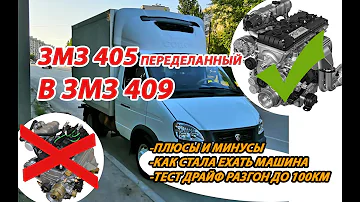 ЗМЗ 405 ПЕРЕДЕЛАННЫЙ В ЗМЗ 409: Тест обзор, разгон, цена, плюсы и минусы.