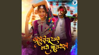 Bhongriyu Dekhne Haye Aayroli