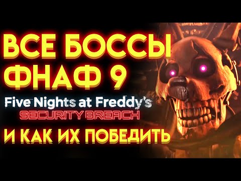 Видео: ВСЕ БОССЫ ФНАФ 9 ( Five Nights At Freddy's Security Breach ) И КАК ИХ ПОБЕДИТЬ