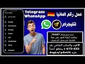 عمل رقم أمريكي 2026 طريقه تفعيل الواتساب والتليجرام برقم أمريكي بدون Vpn
