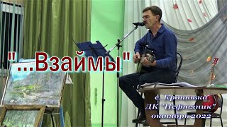 Взаймы  окт 2022