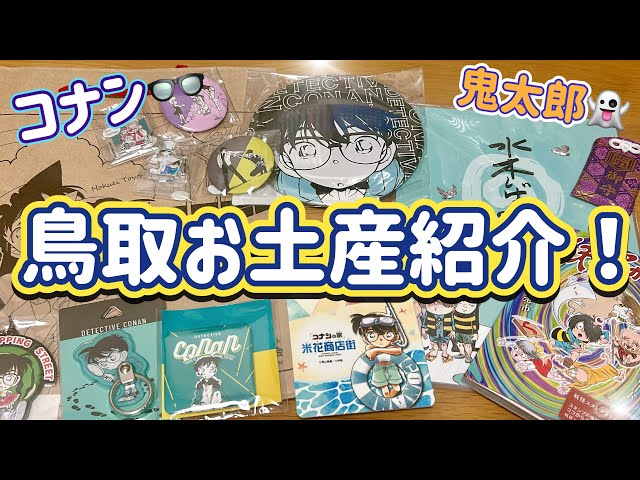 鳥取旅行お土産紹介！ - YouTube