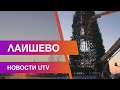 Новости Лаишевского района от 10 декабря на#UTV