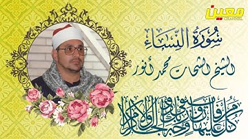 الشيخ الشحات محمد أنور سورة النساء