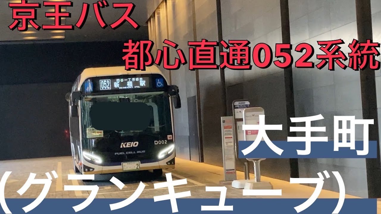 42年ぶり】都心に京王バス！京王バス052系統の大手町（グランキューブ