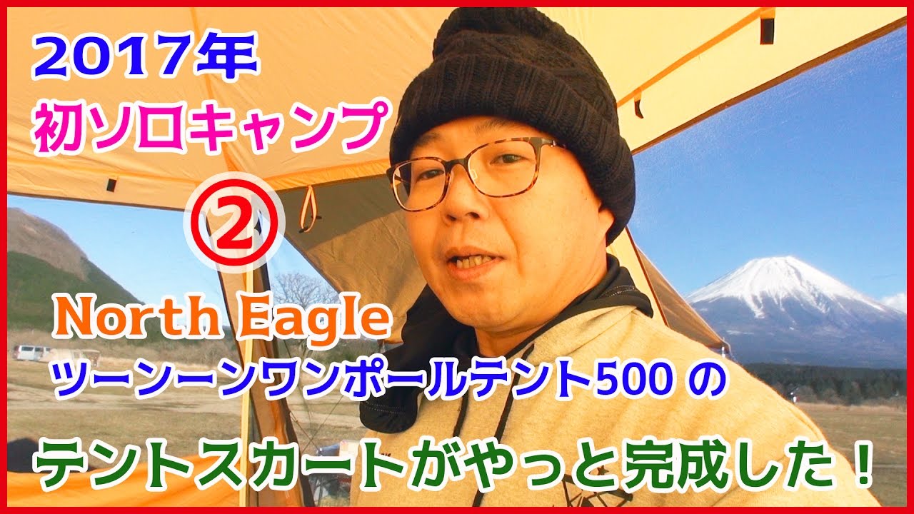 17年初のソロキャンプ North Eagle ツーシーンワンポールテント500 のテントスカートがやっと完成した ふもとっぱらキャンプ場 Youtube