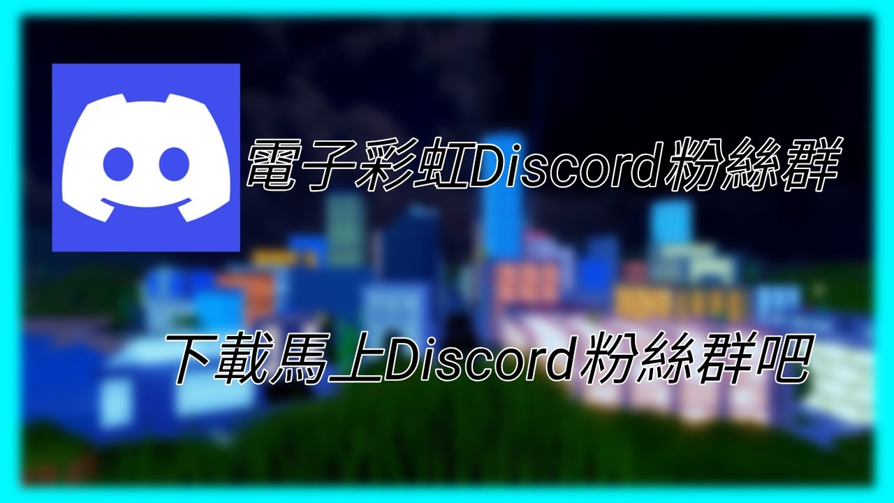 我開了discord粉絲群 電子彩虹 Youtube 我開了discord粉絲群 電子彩虹 Youtube