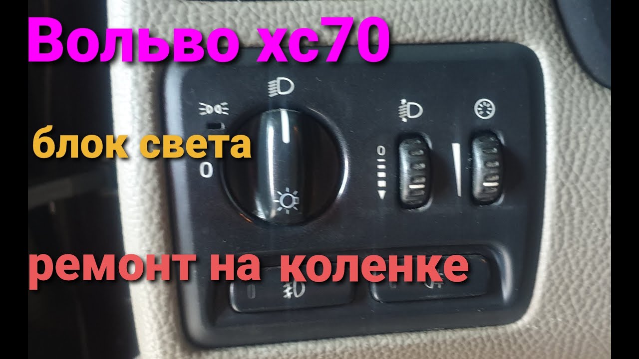 Предохранители вольво хс70 2006