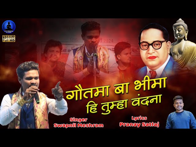 गौतमा बा भीमा हि तुम्हा वंदना | Hi Tumha Vandana | Swapnil Meshram New Song | Rajwada Audio class=