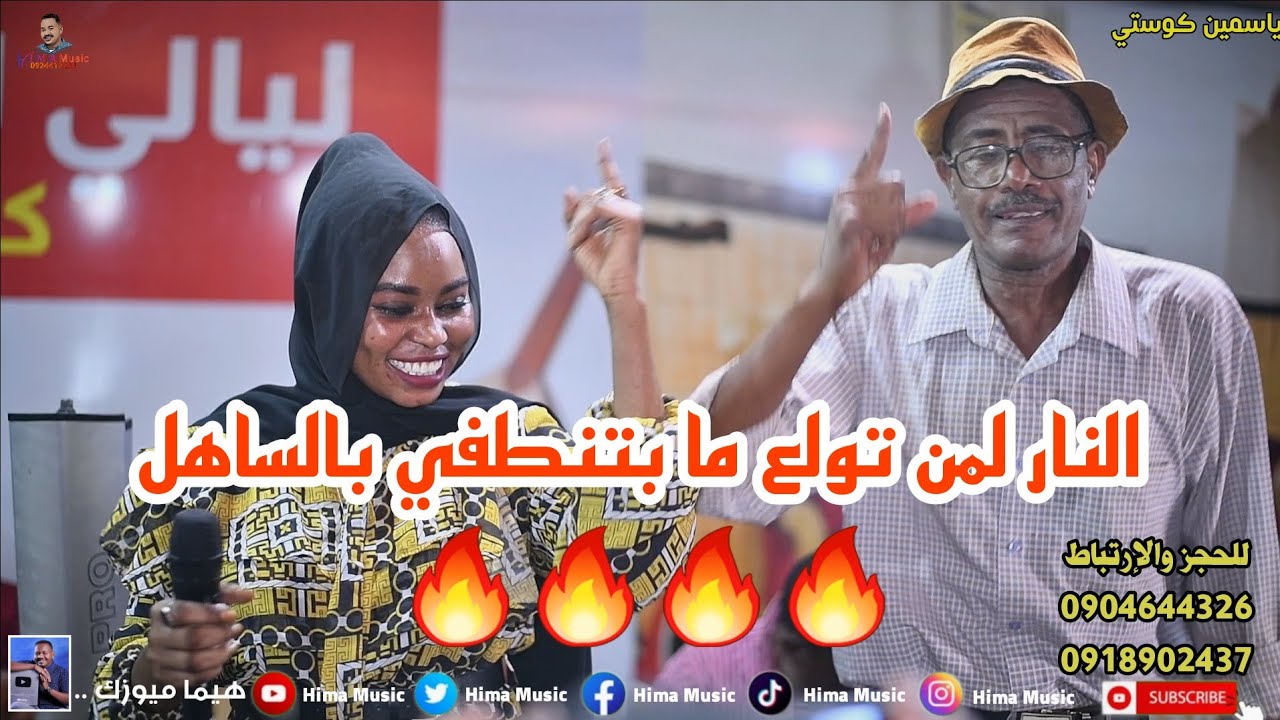 النار ولعت هجيج شدييييد 🔥|| ياسمين كوستي || ليالي الخمجان الثقافية