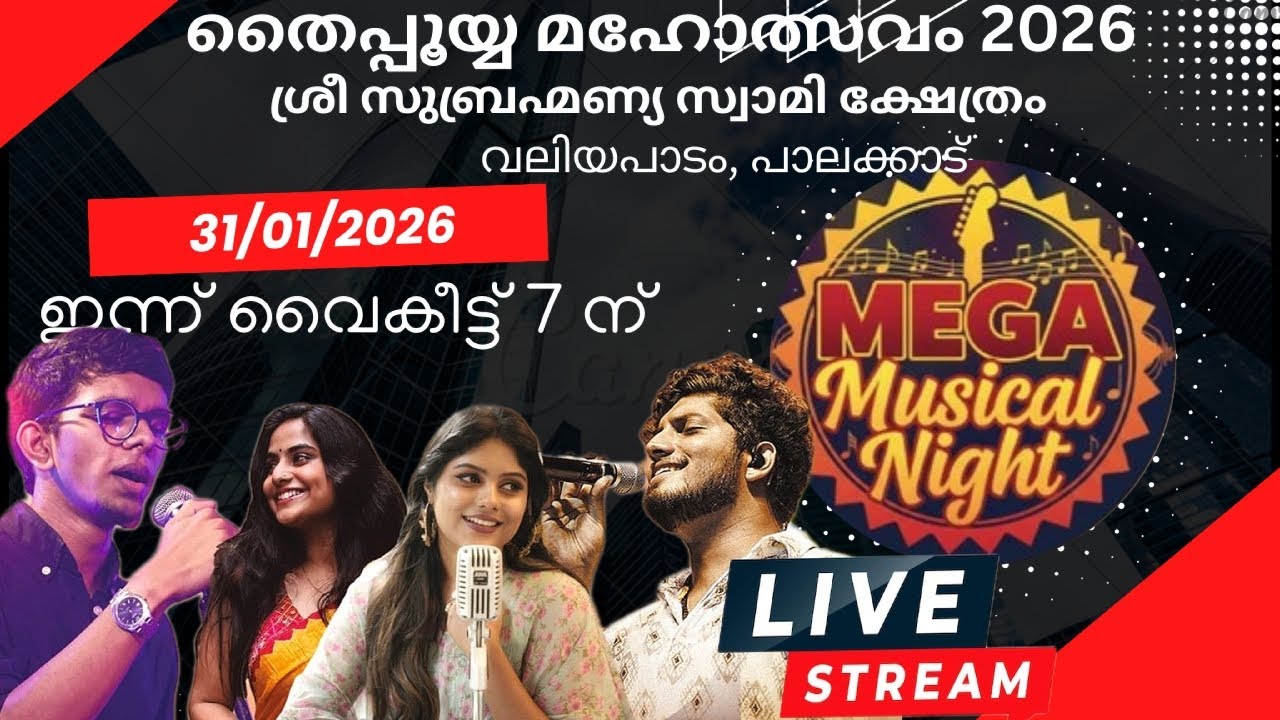 ​🔴 LIVE: 🎤മെഗാ മ്യൂസിക്കൽ നൈറ്റ് | തൈപ്പൂയ്യം മഹോത്സവം 2026 | സ്കന്ദഗീത് - അഞ്ചാം ദിവസം | Palakkad