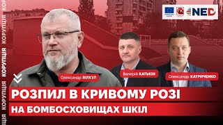 Як Вілкули і Ко будують бомбосховища у Кривому Розі? Переплати 40-60%.