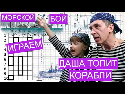 Морской бой. Играем вместе с Дашей в морское сражение кораблей