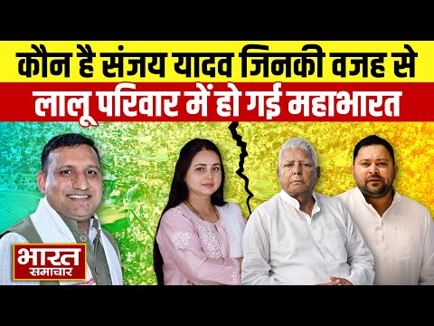 कौन है Sanjay Yadav जिनकी वजह से लालू परिवार में हो गई महाभारत | Rohini Acharya | Lalu Yadav |