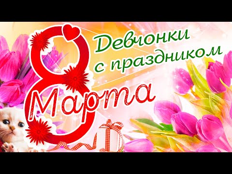Девчонки с праздником 8 марта ✮ Александр Закшевский | 8 Марта 2023