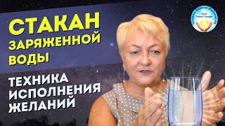 Лучшая техника Рейки. Стакан Заряженной Воды. Техника исполнения желаний. Женские практики Рейки