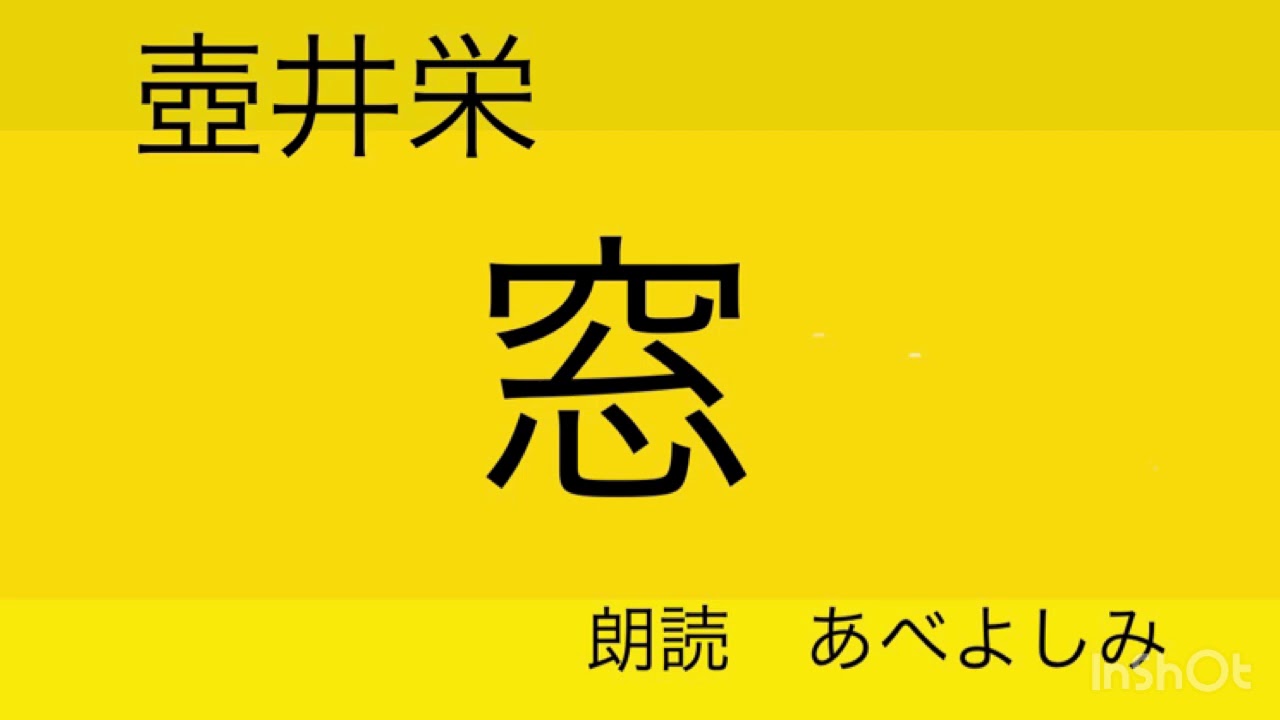 【朗読】壺井栄「窓」　朗読・あべよしみ