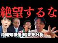 沖縄知事選は本土復帰から14回で7勝7敗...デニーの39.77%は「革新が負ける時の数字」そのもの、30年前の大田vs稲嶺と数字までそっくり【菅野完氏 政治解説切り抜き】