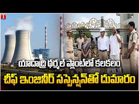 Yadadri Thermal Power Station CE Suspended | Employees Question Revanth Govt | T News