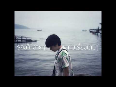 ร้องไห้ง่ายๆกับเรื่องเดิมๆ - ปาล์มมี่ Palmy Cover [GMC acoustic cover]