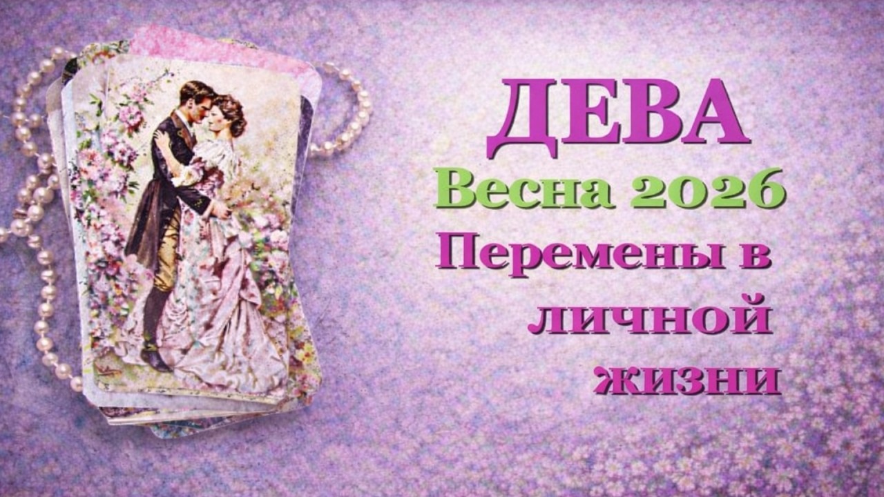 ДЕВА ❤️ ЛЮБОВЬ ❤️ ВЕСНА 2026 - ОТНОШЕНИЯ /ЛЮБОВНЫЙ ТАРО ПРОГНОЗ РАСКЛАД, ГОРОСКОП, ГАДАНИЕ ОНЛАЙН❤️