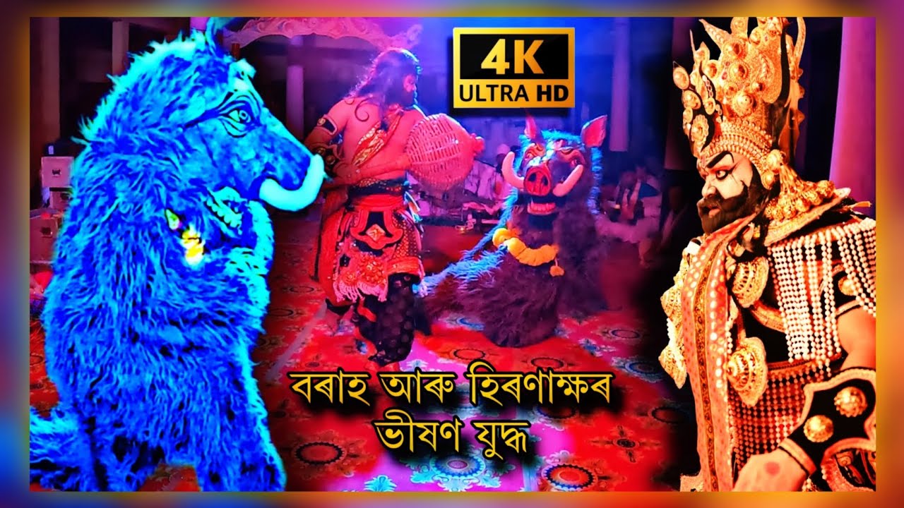 বৰাহ আৰু হিৰণ্যাক্ষ ৰ এখন ভয়ংকৰ যুদ্ধ।।#viralvide #vauna #assamesebhauna #vaunapremi