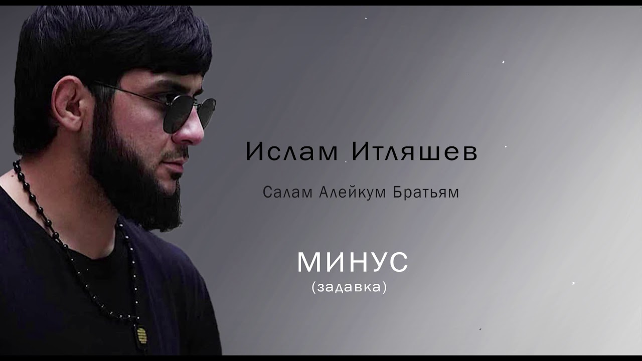 Ильяс итляшев. Песня салам алейкум великого творца. Islam itlyashev салам алейкум. Песня салам алейкум небеса. Ислам итляшев салам алейкум небеса высокие.