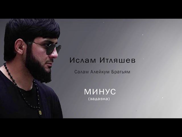 Ислам Итляшев - Салам Алейкум Братьям МИНУС (задавка)