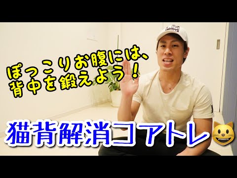 【猫背解消】ポッコリお腹は、背中のトレーニングで治る！背筋コアトレ（CXWORX）