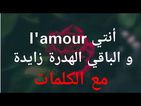 أنتي لامور و الباقي الهدرة زايدة