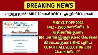 MHC All Exam Selection List 2022|MHC exam expected cut off marks 2022|MHC exam 2022|Mhc today news