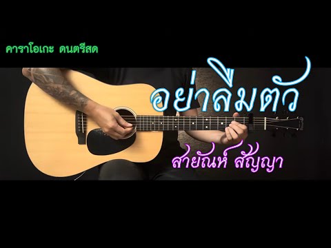 อย่าลืมตัว - สายันห์ สัญญา | คาราโอเกะ ลูกทุ่ง กีต้าร์โปร่ง | Popnice |