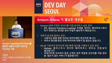 Amazon SageMaker와 Athena를 활용한 대용량 자연어 처리 및 머신러닝 기법 - 김필호 AI/ML 스페셜리스트 솔루션즈 아키텍트(AWS)